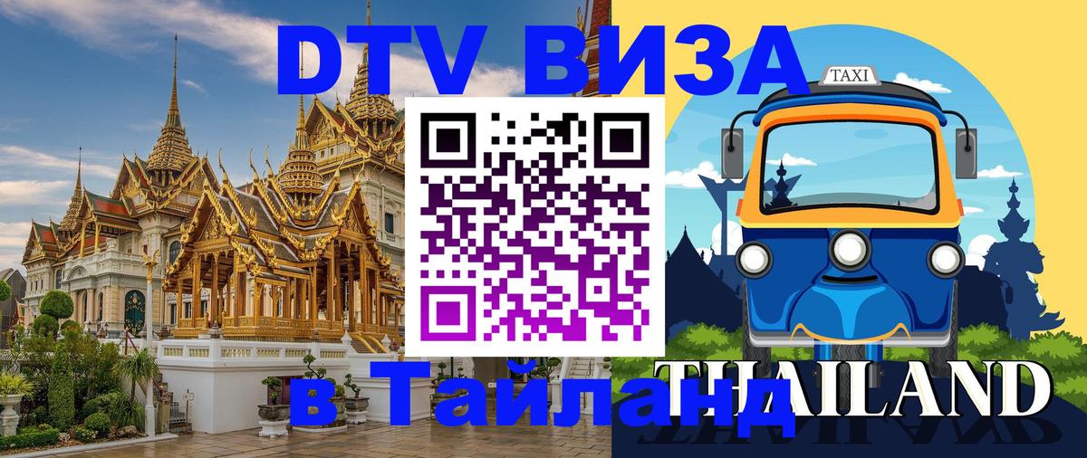 Destination Thailand Visa (DTV виза) Чавенг 